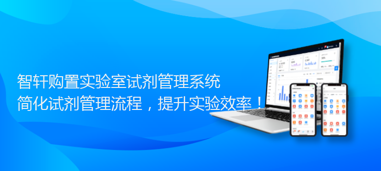 购置实验室试剂管理系统